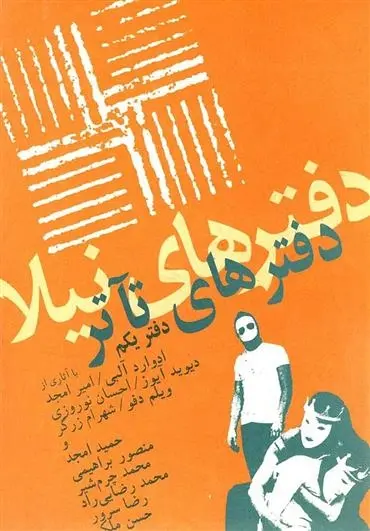 دانلود pdf کتاب دفترهای تئاتر حمید امجد