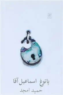 دانلود pdf کتاب پاتوغ اسماعیل آقا حمید امجد