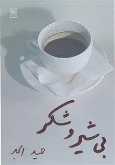 دانلود pdf کتاب بی شیر و شکر حمید امجد