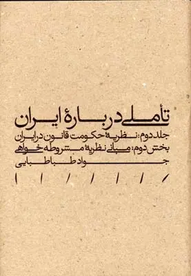 دانلود pdf کتاب تاملی درباره ایران جواد طباطبایی