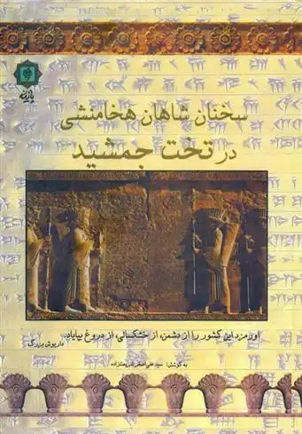 دانلود pdf کتاب سخنان شاهان هخامنشی در تخت جمشید علی اصغر شریعت زاده