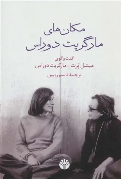 خرید و قیمت کتاب مکان های اثر مارگریت دوراس
