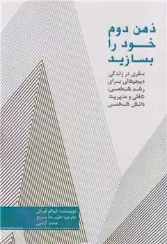 دانلود pdf کتاب ذهن دوم خود را بسازید تیاگو فورت‮ی