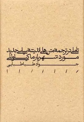 دانلود pdf کتاب تاملی در ترجمه متن های اندیشه سیاسی جواد طباطبایی
