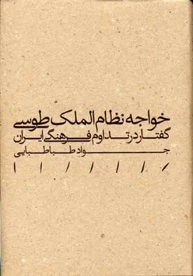 دانلود pdf کتاب خواجه نظام الملک طوسی جواد طباطبایی