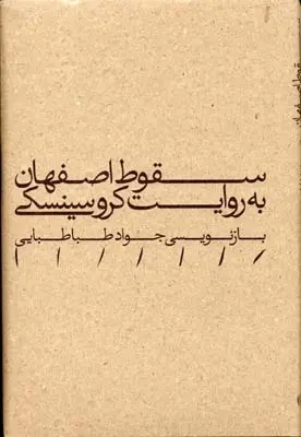 دانلود pdf کتاب سقوط اصفهان به روایت کروسینسکی جواد طباطبایی