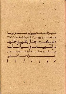 دانلود pdf کتاب تاریخ اندیشه سیاسی جدید جواد طباطبایی