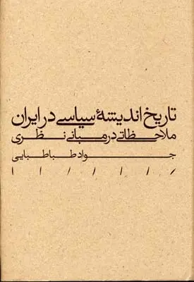 دانلود pdf کتاب تاریخ اندیشه سیاسی در ایران جواد طباطبایی