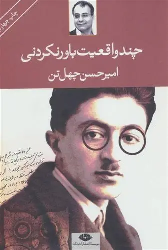 دانلود pdf کتاب چند واقعیت باور نکردنی امیرحسن چهل تن