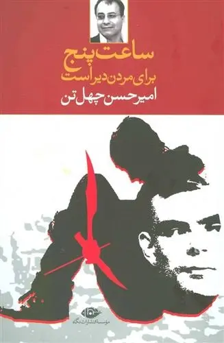 دانلود pdf کتاب ساعت پنج برای مردن دیر است امیرحسن چهل تن