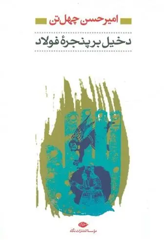 دانلود pdf کتاب دخیل برپنجره فولاد امیرحسن چهل تن