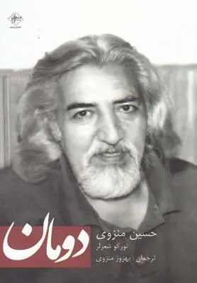 دانلود pdf کتاب دومان حسین منزوی