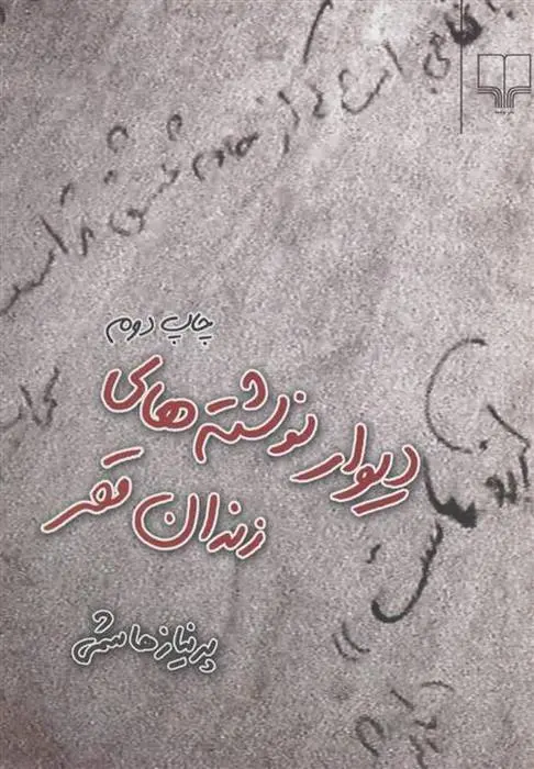 دانلود pdf کتاب دیوار نوشته های زندان قصر پریناز هاشمی