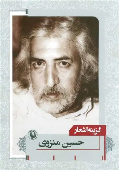 دانلود pdf کتاب گزینه اشعار42/ حسین منزوی