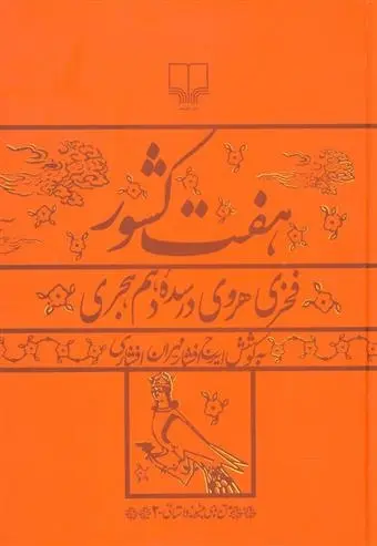 دانلود pdf کتاب هفت کشور ایرج افشار