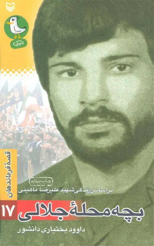 دانلود pdf کتاب بچه محله جلالی داوود بختیاری دانشور
