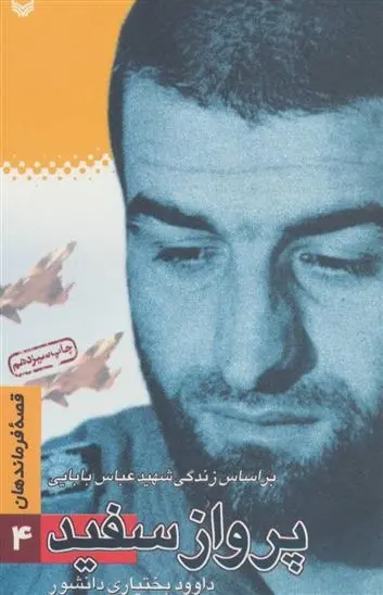 دانلود pdf کتاب پرواز سفید داوود بختیاری دانشور
