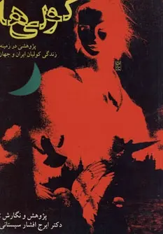 دانلود pdf کتاب کولی ها ایرج افشار سیستانی