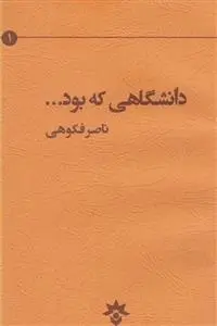 دانلود pdf کتاب دانشگاهی که بود ناصر فکوهی
