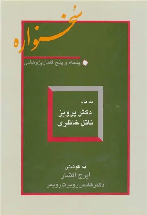 دانلود pdf کتاب سخنواره ایرج افشار