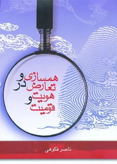 دانلود pdf کتاب همسازی و تعارض در هویت و قومیت ناصر فکوهی