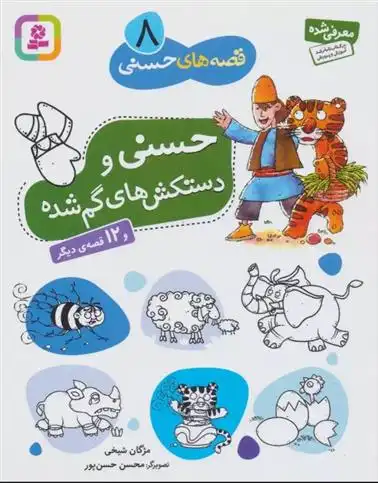 دانلود pdf کتاب حسنی و دستکش های گم شده و 12 قصه ی دیگر مژگان شیخی