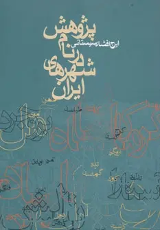 دانلود pdf کتاب پژوهش در نام شهرهای ایران ایرج افشار سیستانی