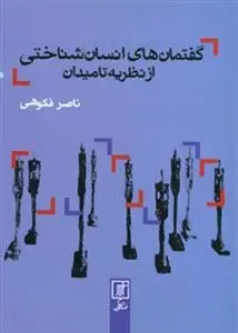 دانلود pdf کتاب گفتمان های انسان شناختی از نظریه تا میدان ناصر فکوهی