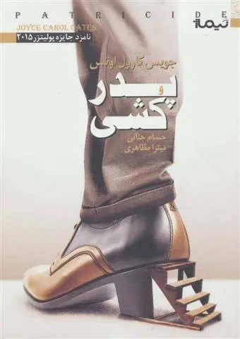 دانلود pdf کتاب پدر کشی جویس کارول اوتس