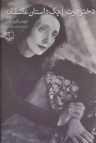 دانلود pdf کتاب دختر ذرت جویس کارول اوتس