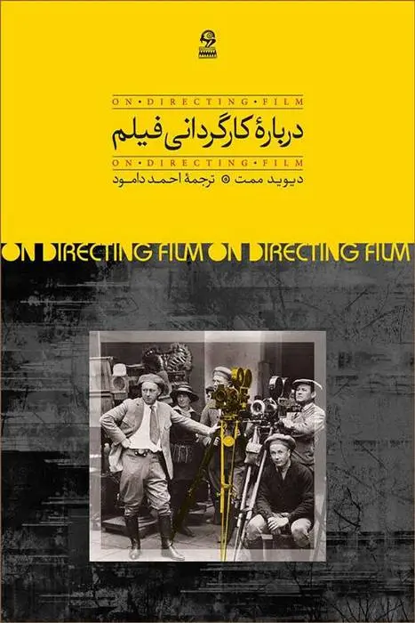 دانلود pdf کتاب درباره کارگردانی فیلم دیوید مامت
