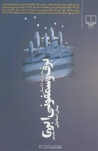 دانلود pdf کتاب برف و سمفونی ابری پیمان اسماعیلی