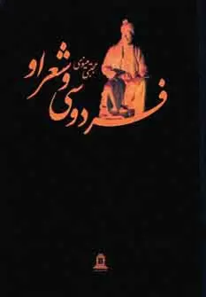 دانلود pdf کتاب فردوسی و شعر او مجتبی مینوی