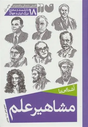 دانلود pdf کتاب مشاهیر علم جان گریبین