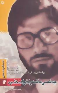دانلود pdf کتاب چه کسی ماشه را خواهد کشید رحیم مخدومی