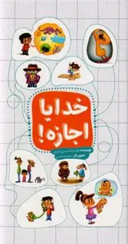 دانلود pdf کتاب خدایا اجازه غلامرضا حیدری ابهری