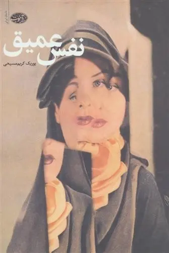 دانلود pdf کتاب نفس عمیق یوریک کریم مسیحی