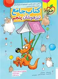 دانلود pdf کتاب جامع تیزهوشان پنجم دبستان گروه مولفان انتشارات خیلی سبز