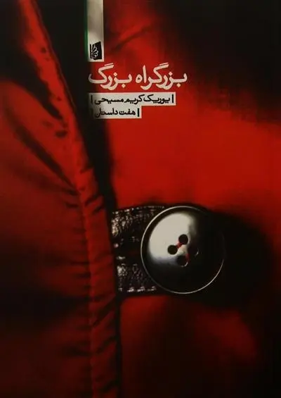 دانلود pdf کتاب بزرگراه بزرگ یوریک کریم مسیحی