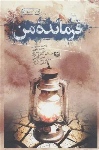 دانلود pdf کتاب فرمانده من رحیم مخدومی