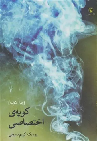 دانلود pdf کتاب کوپه ی اختصاصی یوریک کریم مسیحی