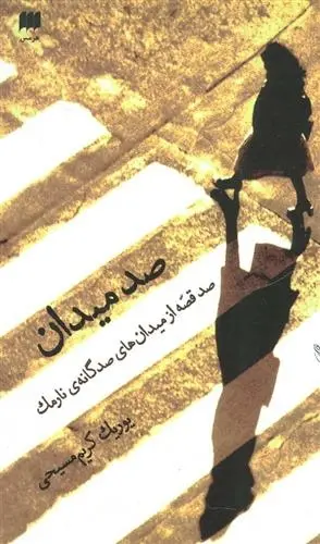 دانلود pdf کتاب صد میدان یوریک کریم مسیحی