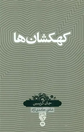 دانلود pdf کتاب کهکشان ها جان گریبین