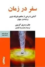 دانلود pdf کتاب سفر در زمان جان گریبین