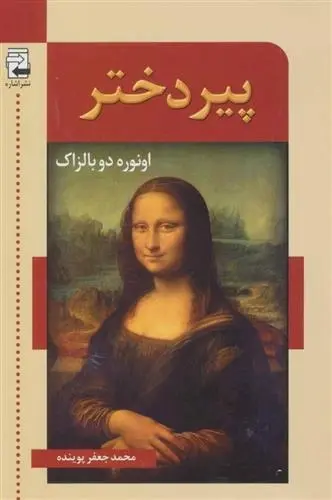 دانلود pdf کتاب پیر دختر اونوره دو بالزاک