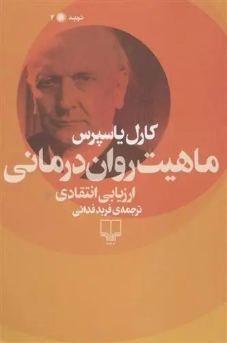 دانلود pdf کتاب ماهیت روان درمانی کارل یاسپرس