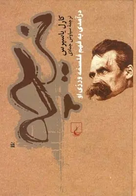 دانلود pdf کتاب نیچه درآمدی به فهم فلسفه کارل یاسپرس
