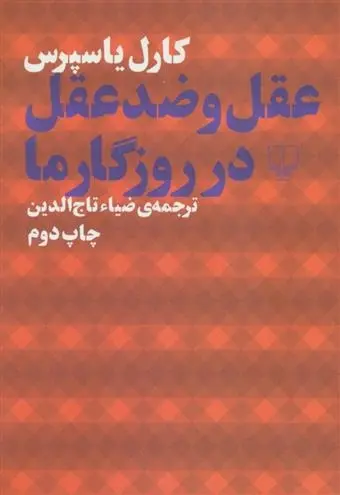 دانلود pdf کتاب عقل و ضد عقل در روزگار ما کارل یاسپرس