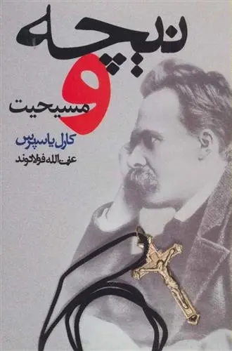 دانلود pdf کتاب نیچه و مسیحیت کارل یاسپرس