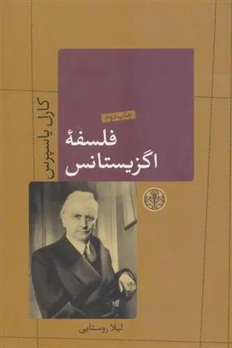 دانلود pdf کتاب فلسفه اگزیستانس کارل یاسپرس